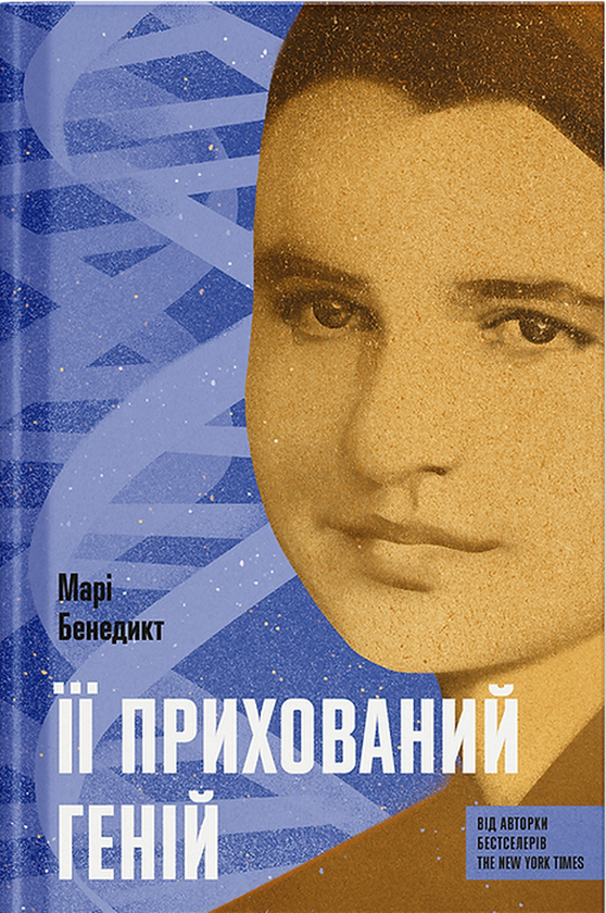 «Її прихований геній» – МАРІ БЕНЕДИКТ