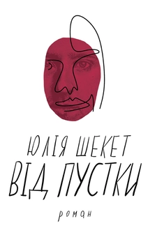 «ВІД ПУСТКИ» – ЮЛІЯ ШЕКЕТ