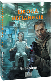 «Школа негідників. Книга 4» – Ян Валєтов