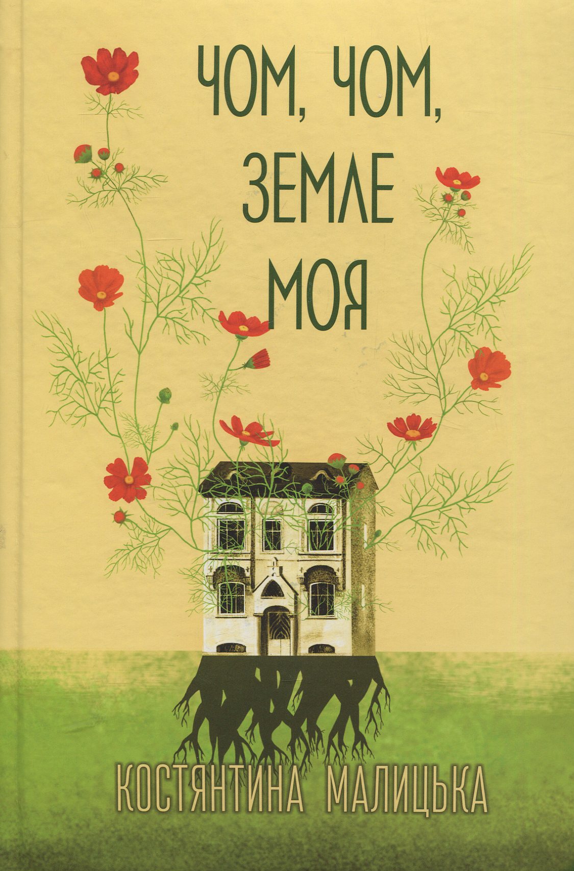 «ЧОМ, ЧОМ, ЗЕМЛЕ МОЯ» – КОСТЯНТИНА МАЛИЦЬКА, ОКСАНА ІВАСЮК, В. БУЗИНСЬКА