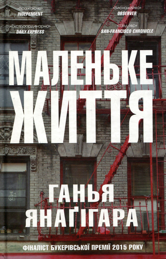 «МАЛЕНЬКЕ ЖИТТЯ» – ГАНЬЯ ЯНАГІГАРА