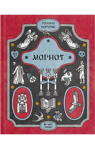 «Магнат» – ГАЛИНА ВАСИЛІВНА ПАГУТЯК