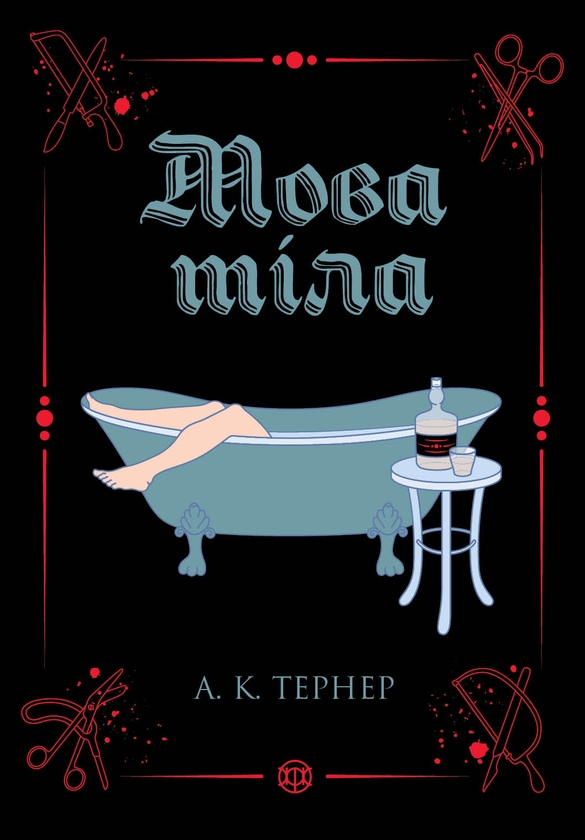 «Мова тіла. Книга 1» – А. К. Тернер