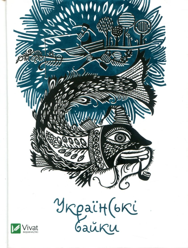 «Українські байки (Мініатюри)» – ОЛЕСЯ ВАКУЛЕНКО