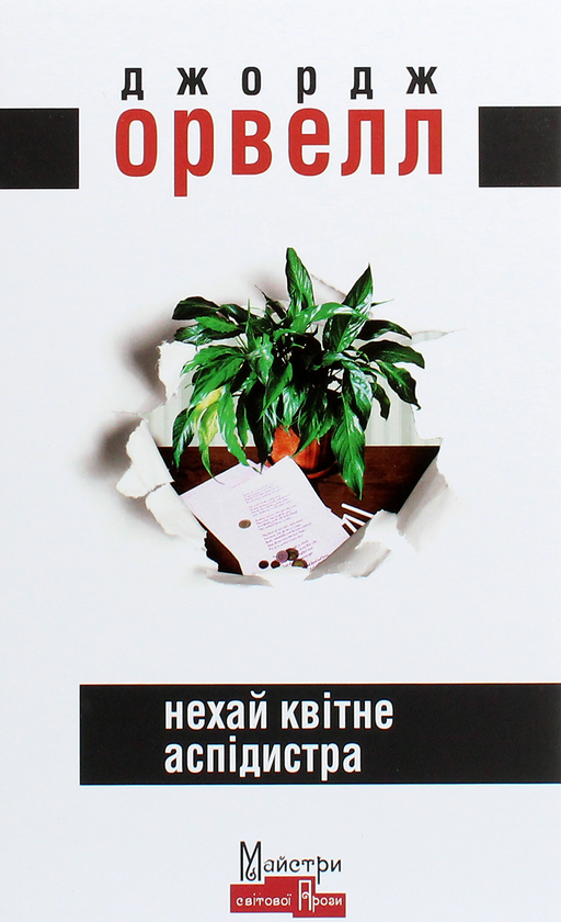 «Нехай квітне аспідистра» — ДЖОРДЖ ОРВЕЛЛ