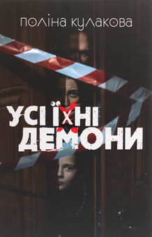 «Усі їхні демони» – ПОЛІНА КУЛАКОВА