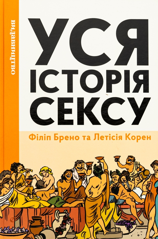 «Неймовірніша історія сексу. Книга 2: Африка та Азія» – ФІЛІП БРЕНО, ЛЕТІСІЯ КОРЕН