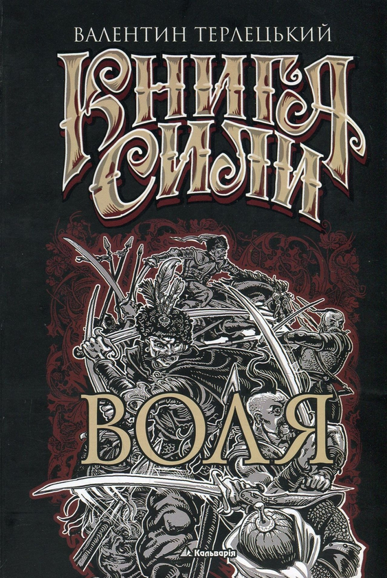 «Книга сили. Книга 1. Воля» – Валентин Терлецький, Олег Кіналь