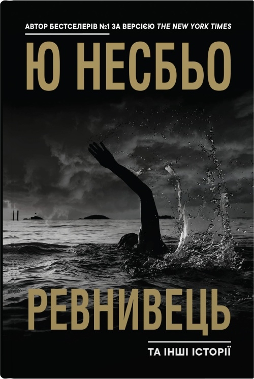 «Ревнивець та інші історії» – Ю Несбьо