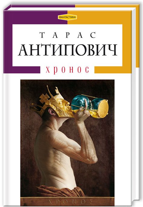 «Хронос» – ТАРАС АНТИПОВИЧ