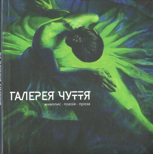 «ГАЛЕРЕЯ ЧУТТЯ. ЧАСТИНА 2» – СВІТЛАНА ПРИВАЛОВА, СЕРГІЙ ЖАДАН, ГАЛИНА КРУК, СЕРГІЙ ТАТЧИН, КАТЕРИНА КАЛИТКО, ЮРІЙ СТРОКАНЬ, ЛЕСЯ МУДРАК, ІГОР АСТАПЕНКО, СЕРГІЙ САВІН, ЮРІЙ ВІТЯК, ДЖОН ГНАТІВ, ІРИНА КУЛЯНДА, ДМИТРО ЖУРАВЕЛЬ, МИХАЙЛО ЛЕРМОНТОВ, АРСЕНІЙ ТАРКОВСЬКИЙ, НАУМ КОРЖАВІН