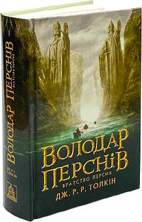 «Володар Перснів. Частина перша: Братство Персня» – ДЖОН РОНАЛЬД РУЕЛ ТОЛКІН