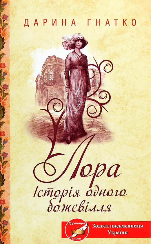 «Лора. Історія одного божевілля» – ДАРИНА ГНАТКО
