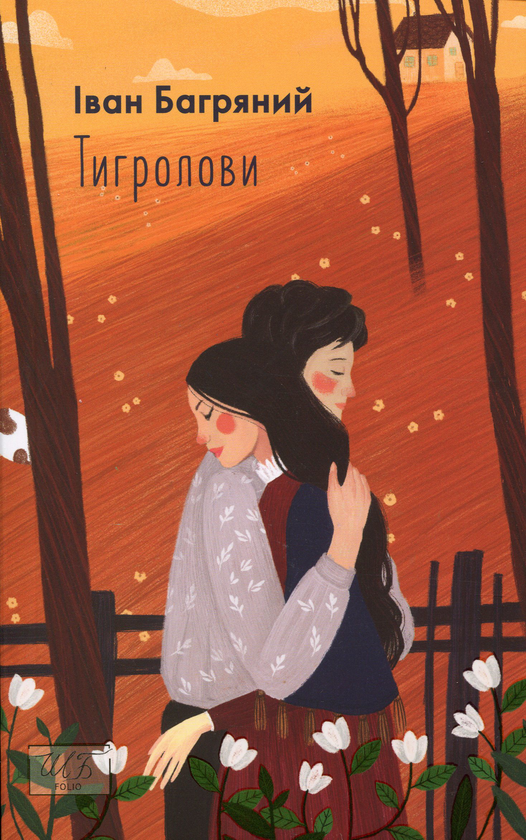 «Тигролови» – Іван Багряний