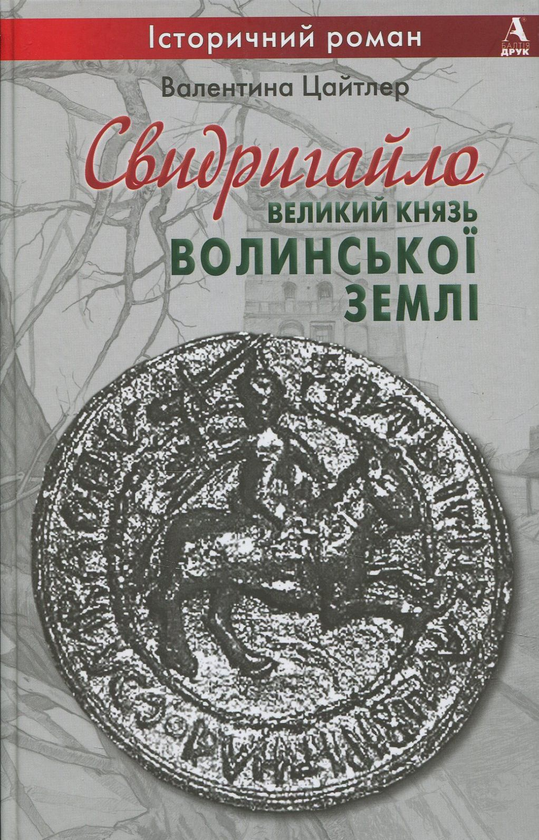 «Свидригайло – великий князь Волинської землі» – ВАЛЕНТИНА ЦАЙТЛЕР