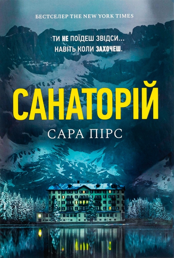 «САНАТОРІЙ» – САРА ВІКТОРІЯ ПІРС