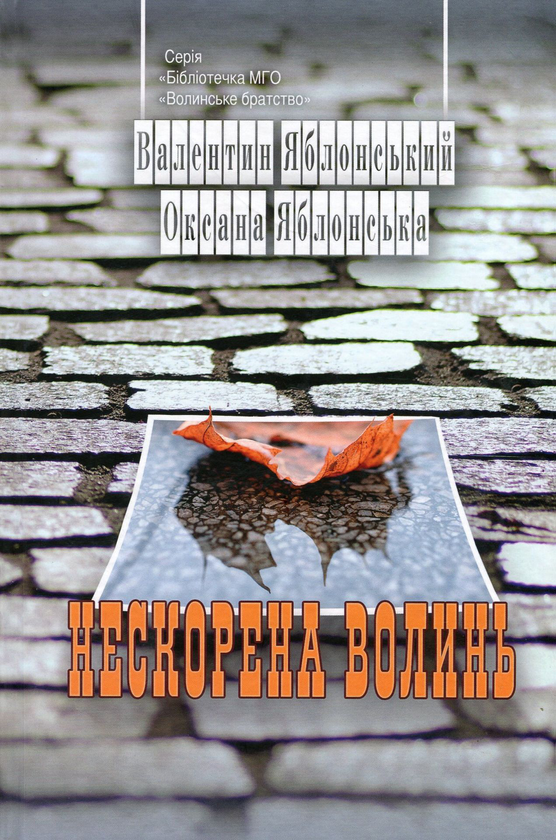 «Нескорена Волинь» – ВАЛЕНТИН ЯБЛОНСЬКИЙ, ОКСАНА ЯБЛОНСЬКА