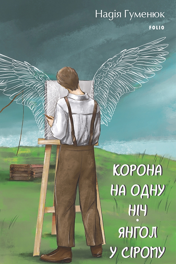 «Корона на одну ніч» – НАДІЯ ГУМЕНЮК