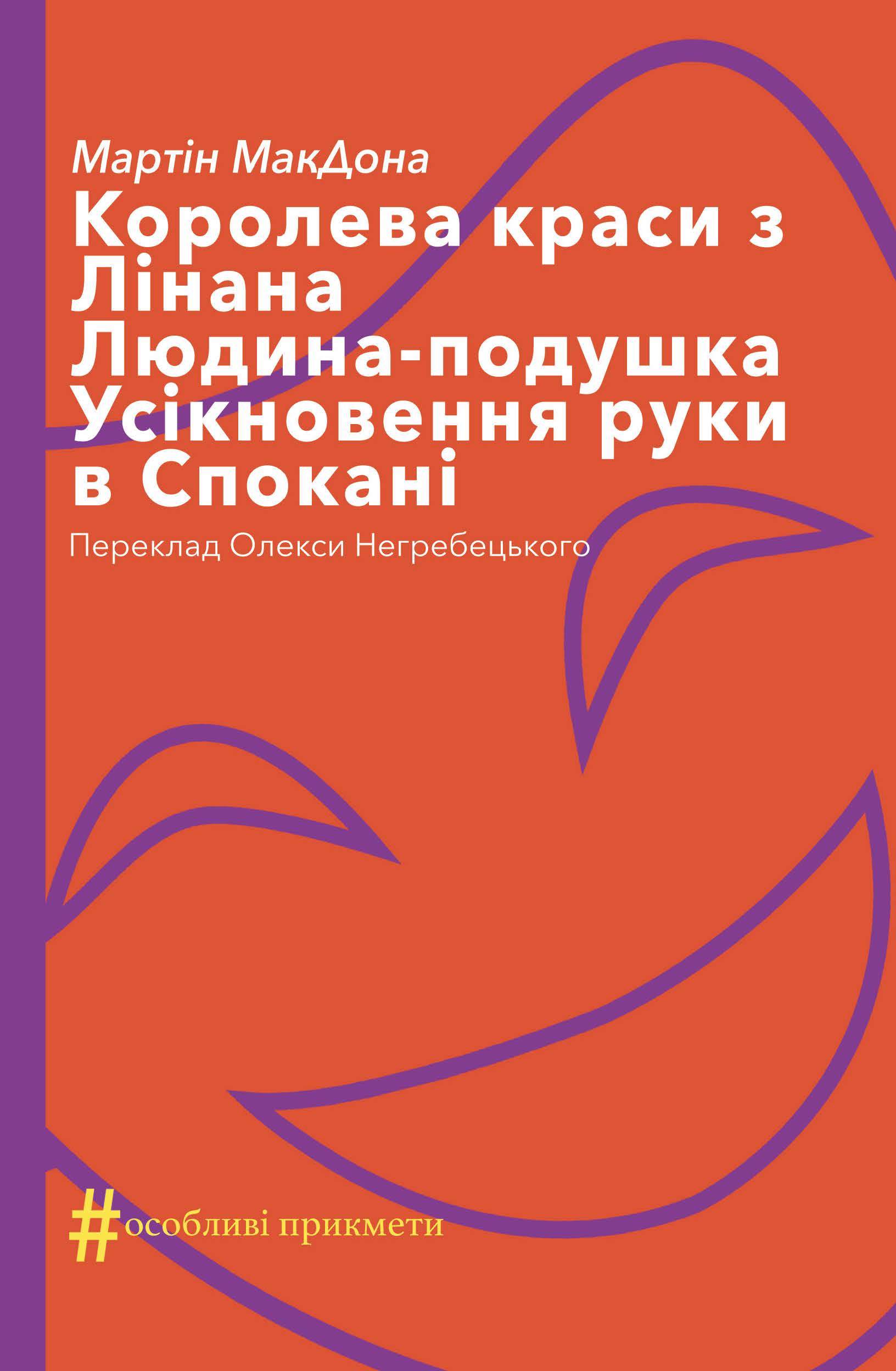 «Королева краси з Лінана» – МАРТІН ФАРАНАН МАКДОНА

«Людина-подушка» – МАРТІН ФАРАНАН МАКДОНА