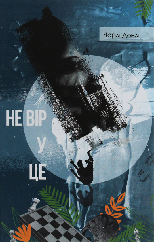 «Не вір у це» – ЧАРЛІ ДОНЛІ