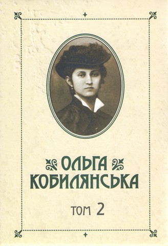 «Зібрання творів у 10 томах. Том 2» – ОЛЬГА ЮЛІАНІВНА КОБИЛЯНСЬКА