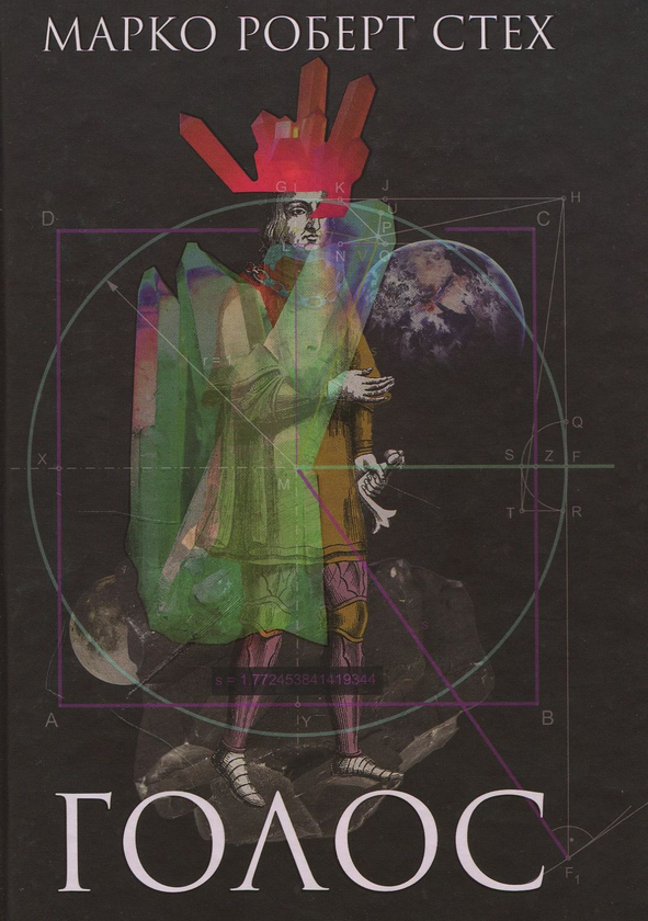 «Голос» – МАРКО РОБЕРТ СТЕХ