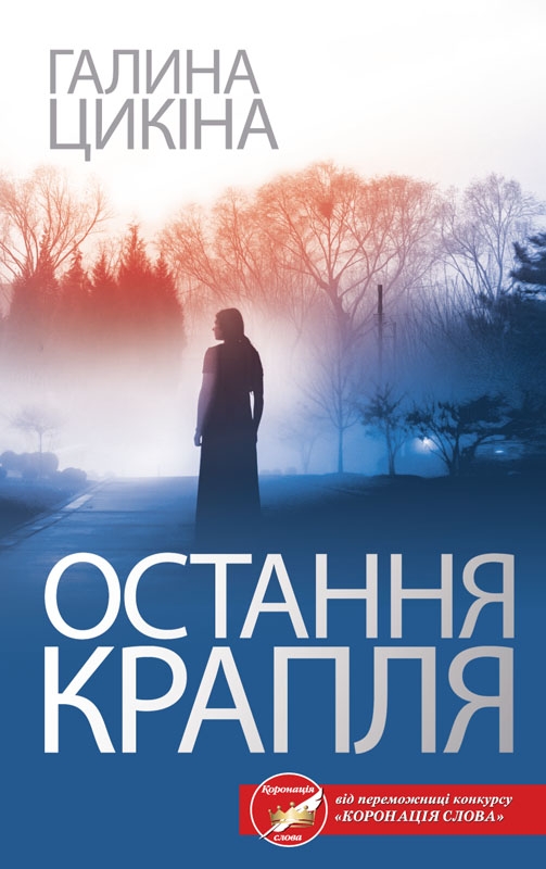 «ОСТАННЯ КРАПЛЯ» – ГАЛИНА ЦИКІНА