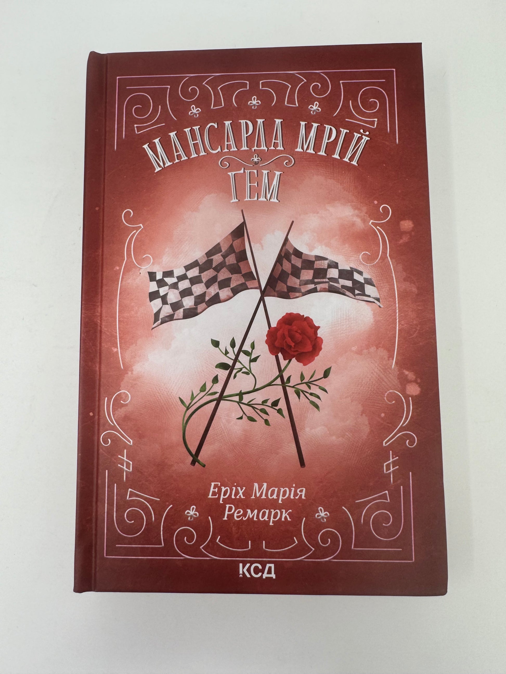 «МАНСАРДА МРІЙ» – ЕРІХ МАРІЯ РЕМАРК