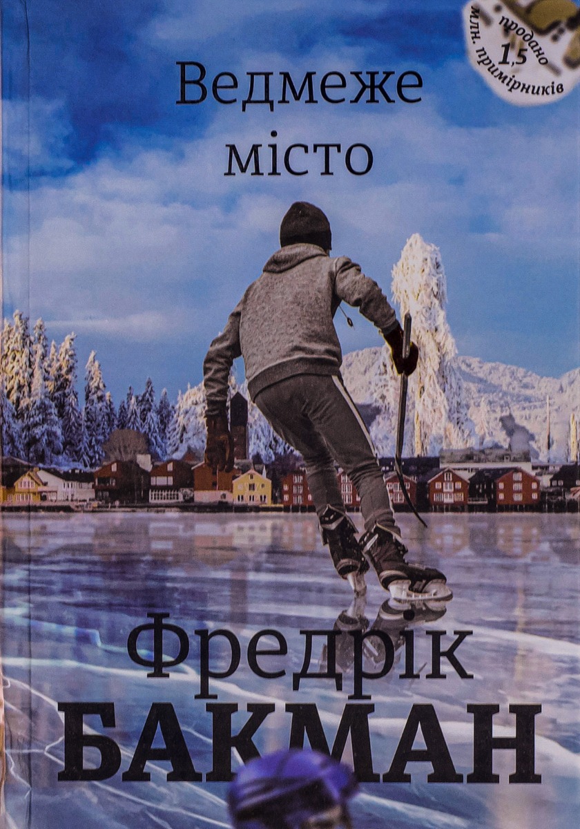 «ВЕДМЕЖЕ МІСТО» – ФРЕДРІК БАКМАН