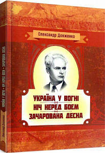 «Україна у вогні. Ніч перед боєм. Зачарована Десна» – ОЛЕКСАНДР ПЕТРОВИЧ ДОВЖЕНКО