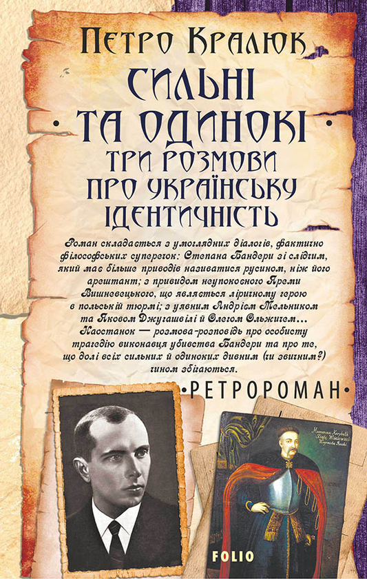 «Сильні та одинокі. Три розмови про українську ідентичність» – ПЕТРО КРАЛЮК