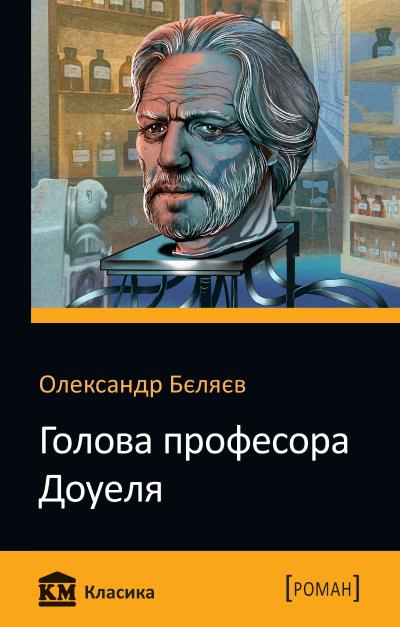 «Голова професора Доуеля» – ОЛЕКСАНДР РОМАНОВИЧ БЄЛЯЄВ