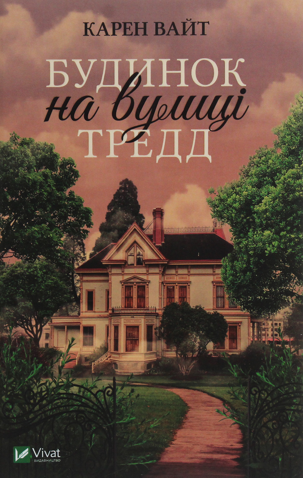 «БУДИНОК НА ВУЛИЦІ ТРЕДД» – КАРЕН ВАЙТ