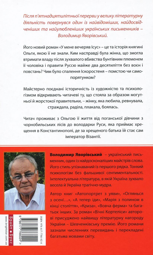«Марія з полином наприкінці століття. Криза» – ВОЛОДИМИР ЯВОРІВСЬКИЙ