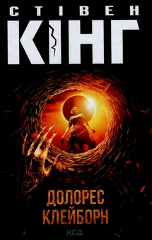 «Долорес Клейборн» – СТІВЕН ЕДВІН КІНГ