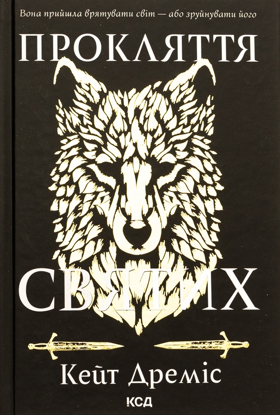 «Прокляття святих. Книга 1» – Кейт Дреміс
