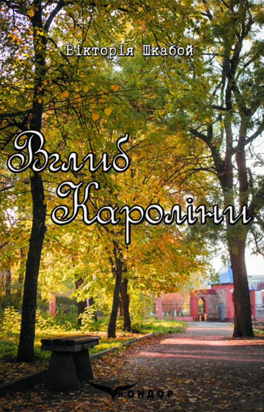 «Вглиб Кароліни» – Вікторія Шкабой