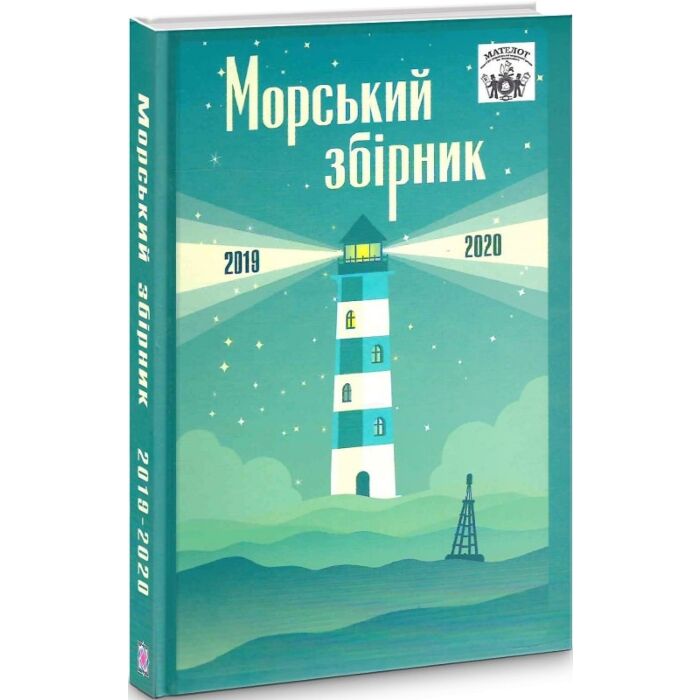 «МАТЕЛОТ: Морський збірник (2019-2020)» – АНТОН САНЧЕНКО, АНАСТАСІЯ ЯКИМЕНКО, АНДРІЙ КОВАЛЬЧУК, ВАДИМ ГРІН, ВАСИЛЬ НЕЧИПОРЕНКО, ВІКТОР ГУБАРЕВ, ВОЛОДИМИР ВОРОНА, ВОЛОДИМИР СЛОНОПАС, ГРИГОРІЙ ЩЕРБОНОС, ІГОР БАСЮК, ІРИНА ПРИТИКА, КОСТЯНТИН ДАНИЛЕНКО, МИКОЛА МАКАРЕНКО, ОЛЕКСАНДР КОСТЮК, СВІТЛАНА ТАРАПАТА, СЕРГІЙ ЩЕПКІН, СЕРГІЙ ШУМСЬКИЙ, МАКСИМ ЧУЙКО