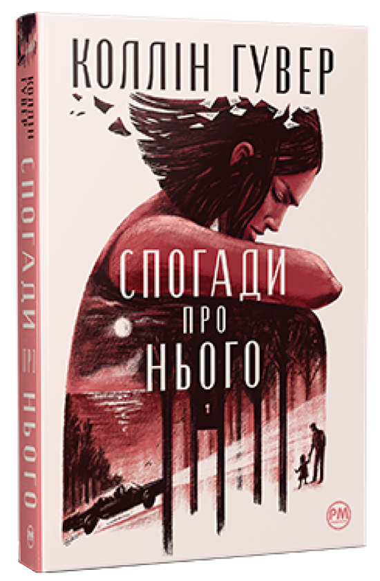 «Спогади про нього» – КОЛЛІН ГУВЕР