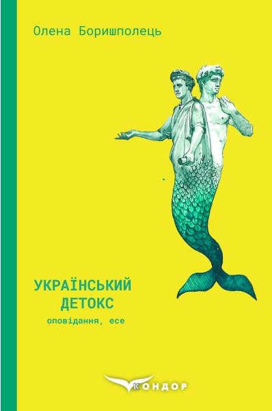 «Український детокс» – ОЛЕНА БОРИШПОЛЕЦЬ