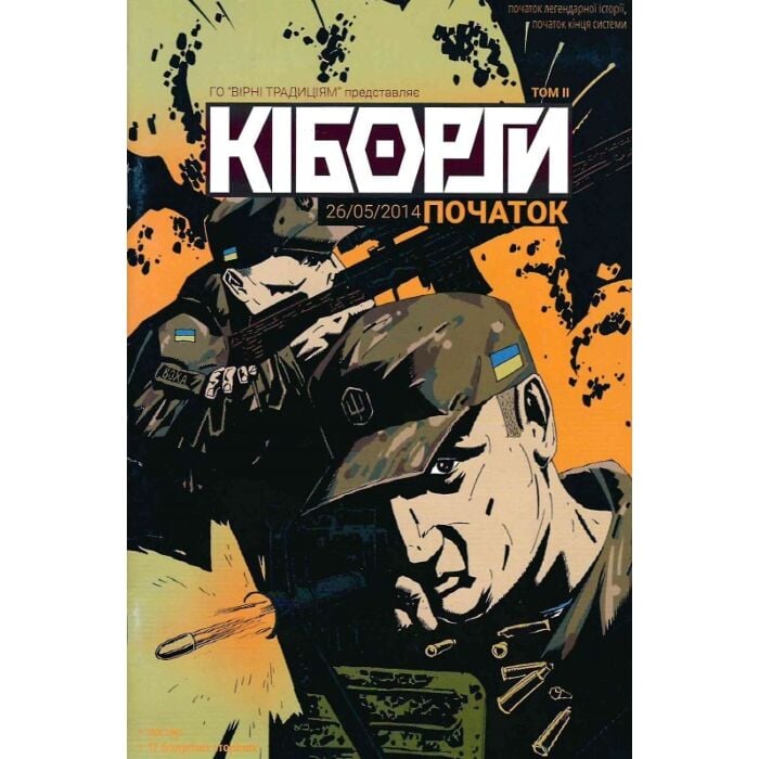 «КІБОРГИ. ПОЧАТОК 26.05.2014. ТОМ ІІ (+ ПОСТЕР)» – ЛЕВКО КВІТ