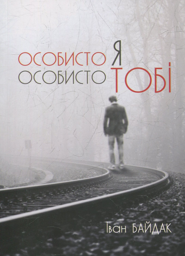«ОСОБИСТО Я ОСОБИСТО ТОБІ» – ІВАН БАЙДАК