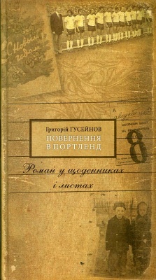 «Повернення в Портленд» – ГРИГОРІЙ ДЖАМАЛОВИЧ ГУСЕЙНОВ