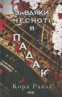 «Завдяки чесноті я падаю. Частина 3 (Гріхи батьків)» – КОРА РАЙЛІ