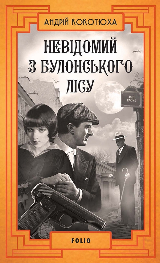 «Невідомий з Булонського лісу» – АНДРІЙ КОКОТЮХА