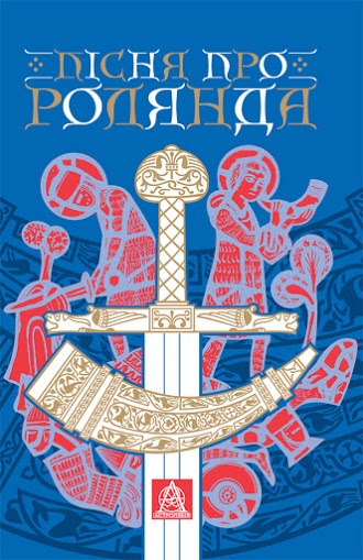 «Пісня про Ролянда» – АНОНІМНИЙ АВТОР

«Пісня про Ролянда» («La Chanson de Roland») є однією з найвідоміших французьких епічних поем, створеною в 11 столітті. Авторство традиційно приписується поету на ім’я Турольд (Turoldus), згадуваному в одному з манускриптів. Однак, оскільки точна особа автора невідома, його ім’я не зазначається в офіційних бібліографічних записах.

Тому в бібліографічному форматі, де необхідно вказати автора, використовується термін «Анонімний автор».