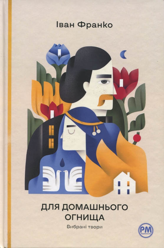 «Для домашнього огнища. Вибрані твори (Відомі та незвідані)» – Іван Франко