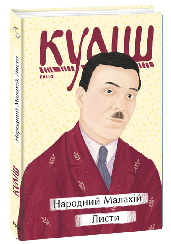 «Народний Малахій» – Микола Куліш