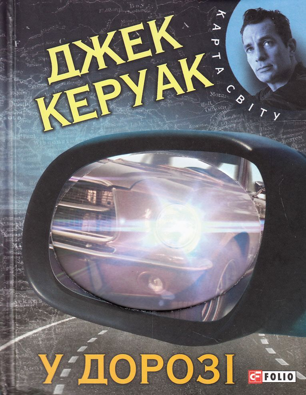 «В ДОРОЗІ» – ДЖЕК КЕРУАК