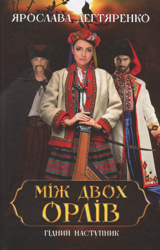 «Між двох орлів. Книга 2. Зраджений гетьман» – ЯРОСЛАВА ДЕГТЯРЕНКО